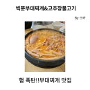 영종도 맛집! 햄폭탄!! 빅쭌부대찌개&amp;고추장불고기 다녀왔습니다. 내돈내산 후기!