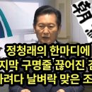 정청래의 한마디에 마지막 구명줄 끊어진 검찰 질문하려다 날벼락 맞은 조선일보 이미지