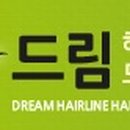 드림헤어라인의원 이미지