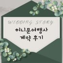 (주)대한민국여행사 | W.4 [허니문여행사 계약후기] 신혼여행 추천 / 코사무이 5빅 7일 / 허니문여행사✈️
