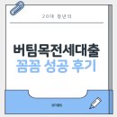 원룸 월세 반년 살다가, 아파트 전세로 중간에 이사! (청년버팀목전세대출 꼼꼼 후기)