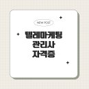 텔레마케팅관리사 필기 - 고객관리 | 텔레마케팅관리사, 전화고객상담 관련 국가자격증 알아보기