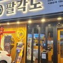팔각도 이미지
