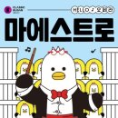 마에스트로