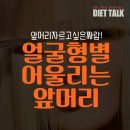 얼굴형별 어울리는 앞머리 이미지