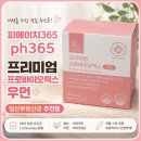 365자연안에건강 | 여성유산균 임산부유산균 추천 피에이치365 프리미엄 프로바이오틱스 우먼 성분 솔직후기