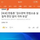 한동훈 “검수완박 유효하다는 헌재 결론 공감 어려워 이미지