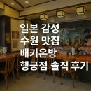 일본 감성 듬뿍 담긴 수원 맛집 🍱 ‘’ 솔직 후기
