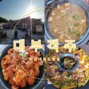 대부낙조 | 대부도맛집 대부객주 대부도한정식 밥집