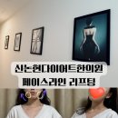 신논현다이어트한의원 페이스라인 리프팅