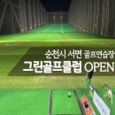 순천그린골프클럽 이미지