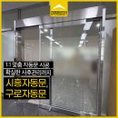 구로장애인자립생활센터 | 시흥자동문 수리 업체 장애인자립생활센터 구로자동문 시공 사례