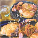 구도로통닭아산탕정점 | 아산 맛집 | 탕정역 근처 치맥맛집 누룽지치킨 구도로통닭 아산탕정점