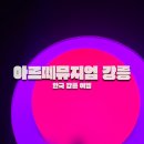 여수시민회관 | 강릉 당일치기 코스 아르떼뮤지엄 할인 맛집 카페 패키지 황태회관