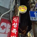신성웰빙족발