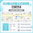 더사랑소아청소년과의원 이미지