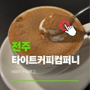 가도 컴퍼니 | 전주 중화산동 카페 타이트커피컴퍼니 카공 스터디하기 좋은 필터커피 맛집