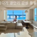 머물다가 광안리 풀빌라 펜션 이미지