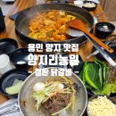 (주)양지 | 용인 양지 맛집 닭갈비 맛있는 &#39;양지리농원&#39; 방문후기