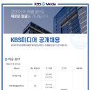 2023년 KBS미디어 계약직 공개채용 공고(~2/16) 이미지