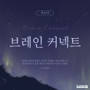 브레인커넥트 이미지