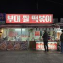 부대쌀떡볶이 이미지