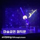 용산아트홀 대극장 미르 | 최형배 마술사의 매직문 magic moon 용산아트홀 대극장 미르 마술공연 관람 후기