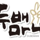 두배마니 이미지