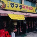 박가네압구정찌개명가 이미지