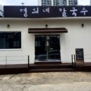 명희네칼국수 이미지
