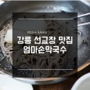 엄마손막국수 이미지
