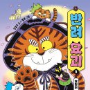 [반려 요괴 5: 호랑이] 김영주 선생님의 신간이 나왔습니다 이미지
