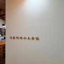 상촌막국수토종닭
