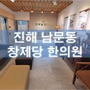 창제당한의원 이미지