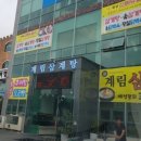 계림삼계탕 이미지