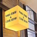 떡볶이르블랑&디저트르라바 이미지
