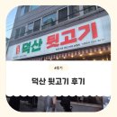 덕산뒷고기 동대구점 | [일상]대구 동대구역고깃집 '덕산뒷고기 동대구점' 만족 후기