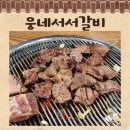 신촌서서갈비집 | 신촌 고기집 웅네서서갈비 먹은 후기