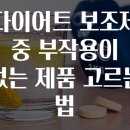 한영약국 | 다이어트 보조제 중 부작용이 없는 제품 고르는 법