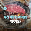 옛기와 | [부산 기장 맛집] 모임 장소로 추천 — 한우직판장 옛기와 솔직 후기