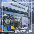 플레이그라운드문구팬시진주정촌점 | 플레이그라운드 문구팬시 진주정촌점 무인문구점