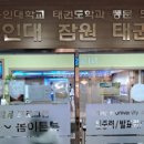 용인대잠원태권도 이미지