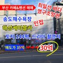 부산카페펜션매매 송도해수욕장 바다 영구조망권 이미지