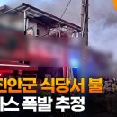 전북 진안군 식당서 불... 부탄가스 폭발 추정 이미지