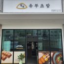 직화볶음찜닭볶찜인제신남점 | 인제 신남 맛집 베스트 TOP 10 추천