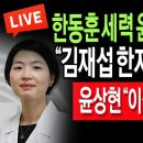 (라이브뉴스) “김재섭 한지아 채상병 특검 찬성” / 2024.07.26 신튜브 신혜식 이미지