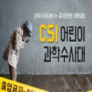 CSI 어린이 과학수사대 이미지