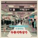 대구공공시설관리공단 지하상가 - 9136 | 대구공공시설관리공단이 운영하는 두류지하상가