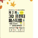 3D프린터 페스티벌 - 꿈을 청춘을 출력하라 !