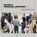 당신의 옷장을 바꿀 3가지 쇼핑 솔루션 : 컬러에이치 강남퍼스널쇼퍼 프로그램 소개